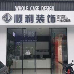 深圳光明区顺利装修公司